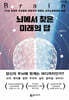 뇌에서 찾은 미래의 답 (큰글자도서)