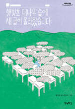 햇빛초 대나무 숲에 새 글이 올라왔습니다 (큰글자도서)