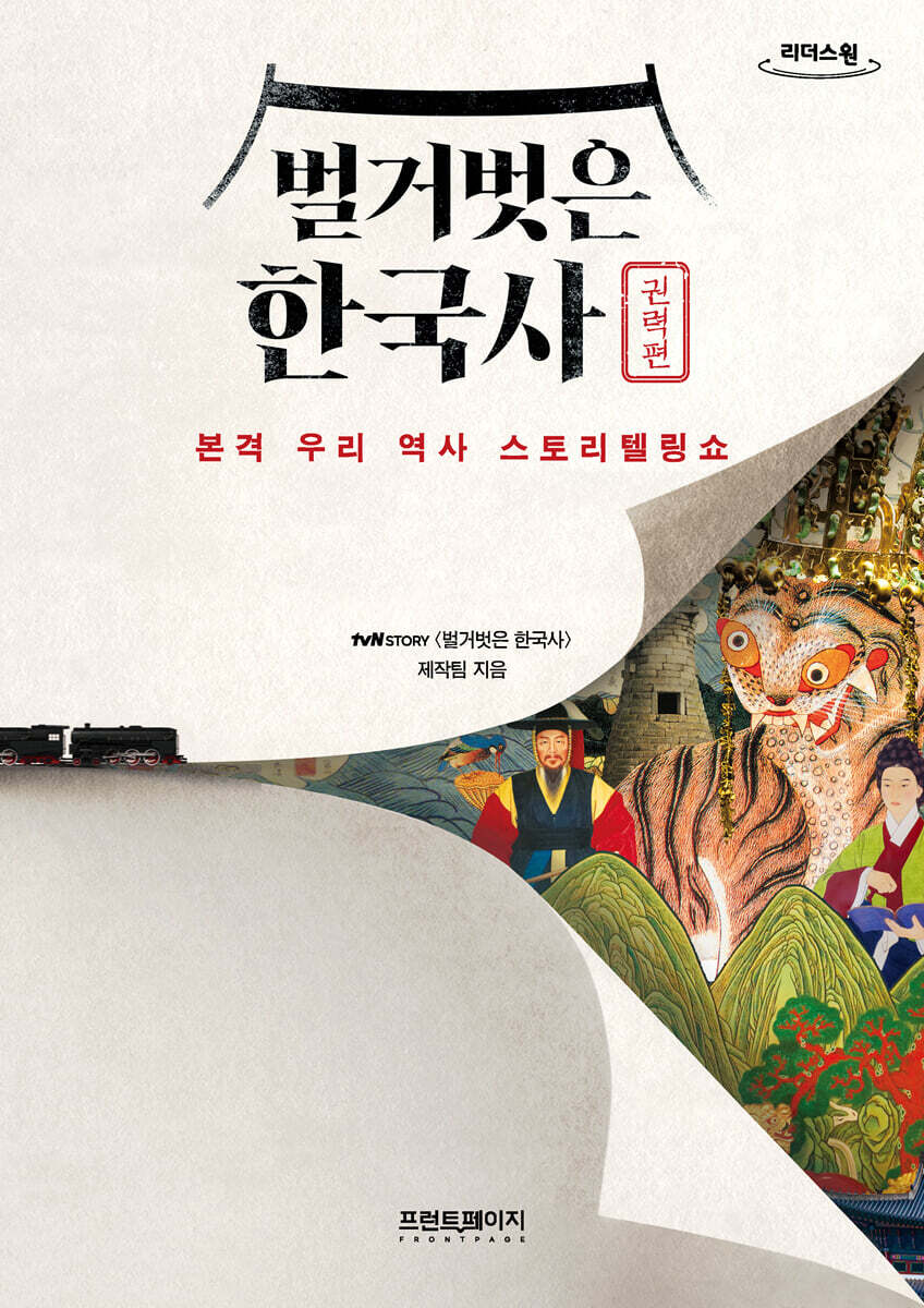 벌거벗은 한국사 : 권력편 (큰글자도서)