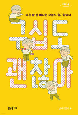 구십도 괜찮아 (큰글자도서)