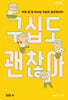 구십도 괜찮아 (큰글자도서)