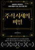주식 시세의 비밀 (큰글자도서)