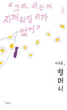 아무튼, 할머니 (큰글자도서)