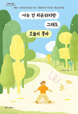 사는 건 피곤하지만 그래도 오늘이 좋아 (큰글자도서)