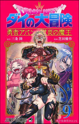 ドラゴンクエスト ダイの大冒險 勇者アバンと獄炎の魔王 9