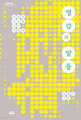 영감의 말들 (큰글자도서)