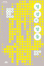 영감의 말들 (큰글자도서)