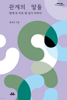 관계의 말들 (큰글자도서)