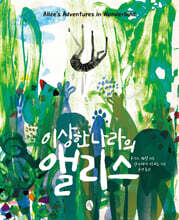 이상한 나라의 앨리스