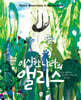 이상한 나라의 앨리스