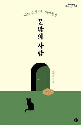 문밖의 사람 (큰글자도서)