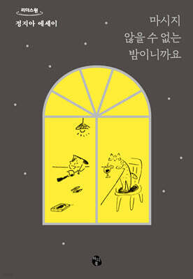 마시지 않을 수 없는 밤이니까요 (큰글자도서)