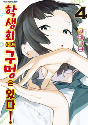 학생회에도 구멍은 있다! 4