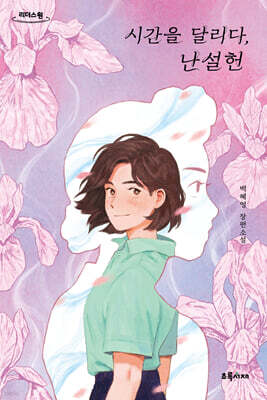 시간을 달리다, 난설헌 (큰글자도서)