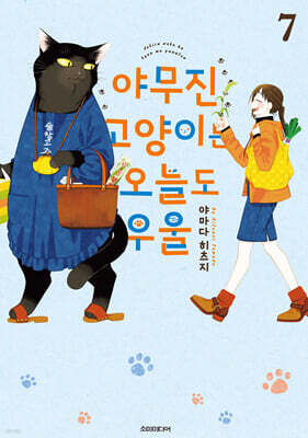 야무진 고양이는 오늘도 우울 7