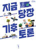 지금 당장 기후 토론 (큰글자도서)