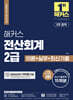 2024 해커스 전산회계 2급 이론+실무+최신기출문제 15회분