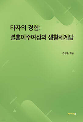 타자의 경험: 결혼이주여성의 생활세계담