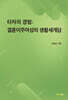 타자의 경험: 결혼이주여성의 생활세계담