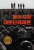 동아시아 대분단체제론