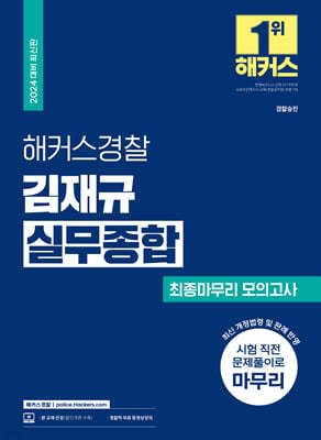 2024 해커스경찰 김재규 실무종합 최종마무리 모의고사