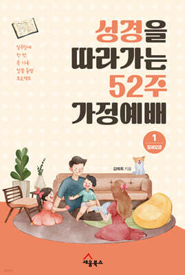 성경을 따라가는 52주 가정예배 1 : 모세오경
