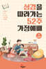 성경을 따라가는 52주 가정예배 1 : 모세오경