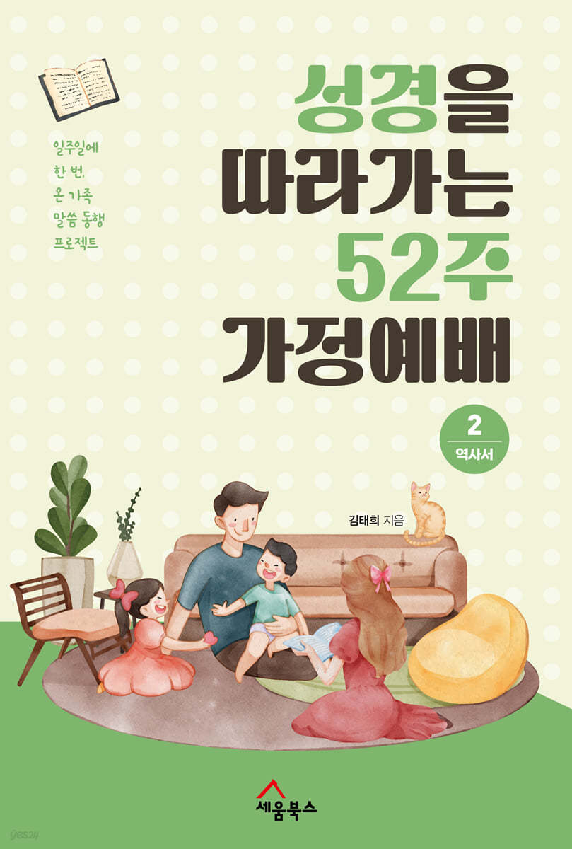 성경을 따라가는 52주 가정예배 2 : 역사서