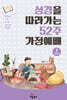 성경을 따라가는 52주 가정예배 3 : 시가서