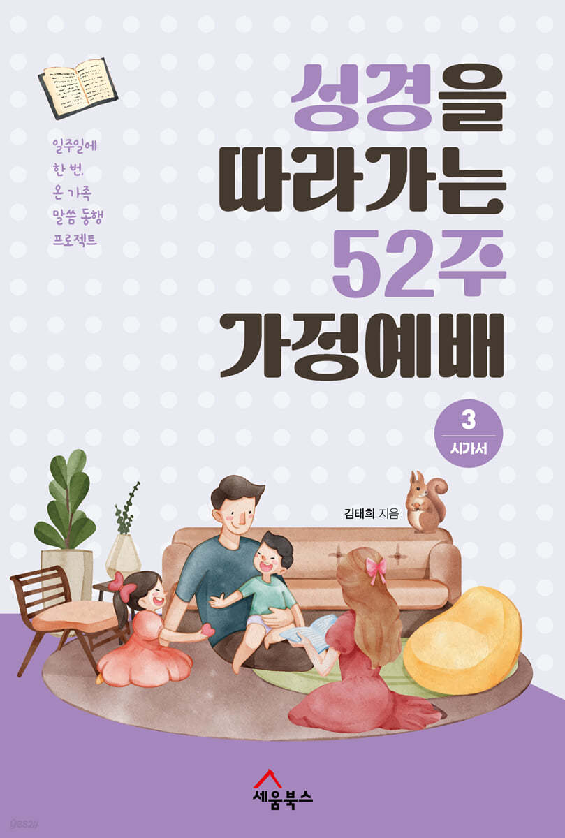 성경을 따라가는 52주 가정예배 3 : 시가서