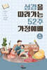 성경을 따라가는 52주 가정예배 4 : 선지서
