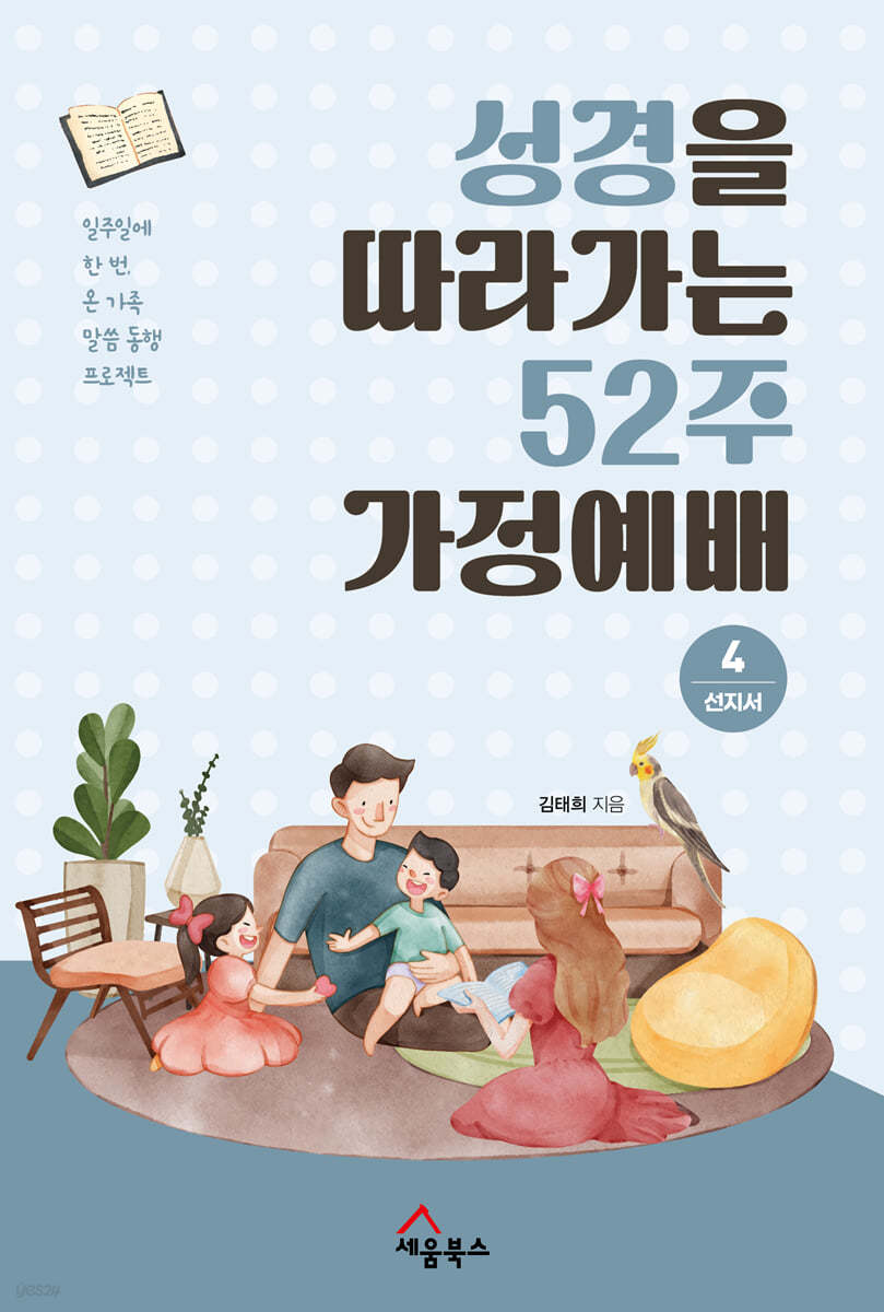 성경을 따라가는 52주 가정예배 4 : 선지서