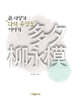 큰 사상가 다석 유영모 이야기
