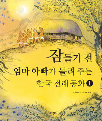 잠들기 전 엄마 아빠가 들려주는 한국 전래 동화 1