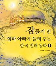 잠들기 전 엄마 아빠가 들려주는 한국 전래 동화 1