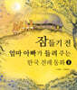 잠들기 전 엄마 아빠가 들려주는 한국 전래 동화 1