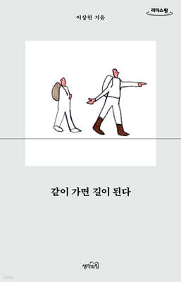 같이 가면 길이 된다 (큰글자도서)