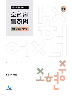 조현중 특허법 2차 사례집 핸드북
