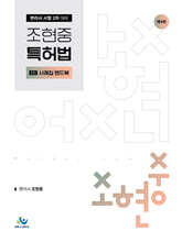 조현중 특허법 2차 사례집 핸드북