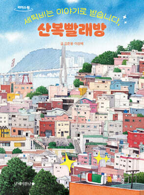 세탁비는 이야기로 받습니다, 산복빨래방 (큰글자도서)