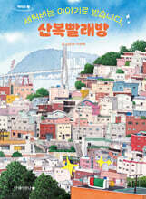 세탁비는 이야기로 받습니다, 산복빨래방 (큰글자도서)