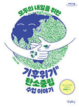 기후위기와 탄소중립 수업 이야기 (큰글자도서)