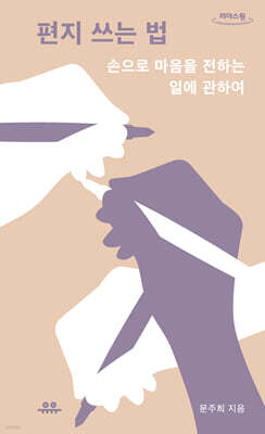 편지 쓰는 법 (큰글자도서)