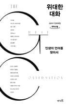 위대한 대화 (큰글자도서)