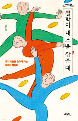 철학이 내 손을 잡을 때 (큰글자도서)