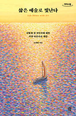 삶은 예술로 빛난다 (큰글자도서)