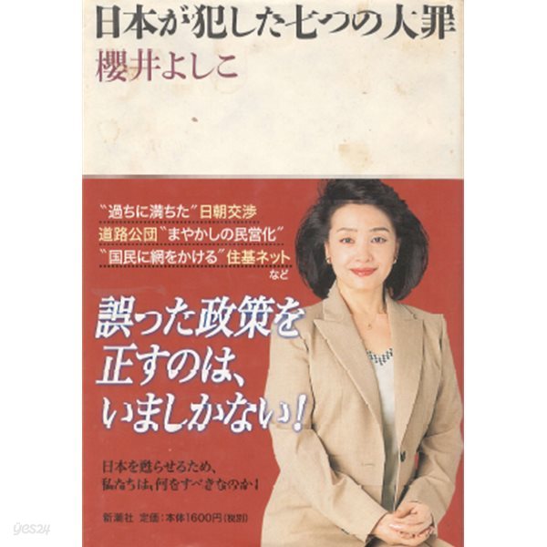 日本が犯した七つの大罪 ( 일본이 범한 일곱가지 대죄 큰 죄 ) 일본범죄　