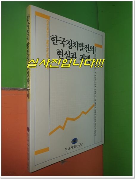 한국정치발전의 현실과 과제 (1986년)