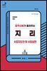 [2024] 합격선배가 들려주는 지리 수업지도안 및 수업실연 (개정 2판)