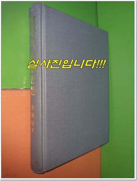 실학의 정치사상 (1979년)